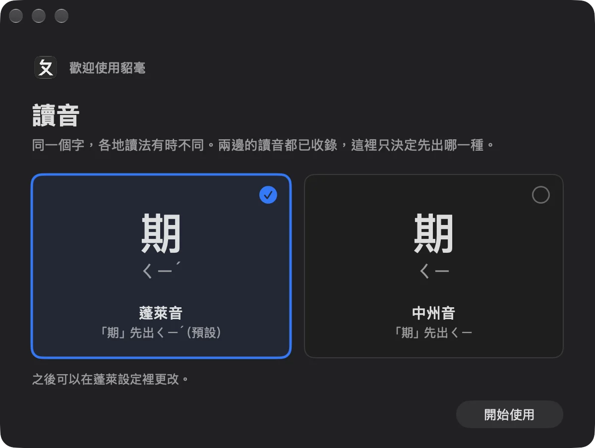貂毫第一次啟動時的引導畫面：讀音二選一，蓬萊音的「期」先出ㄑㄧˊ，中州音先出ㄑㄧ。
