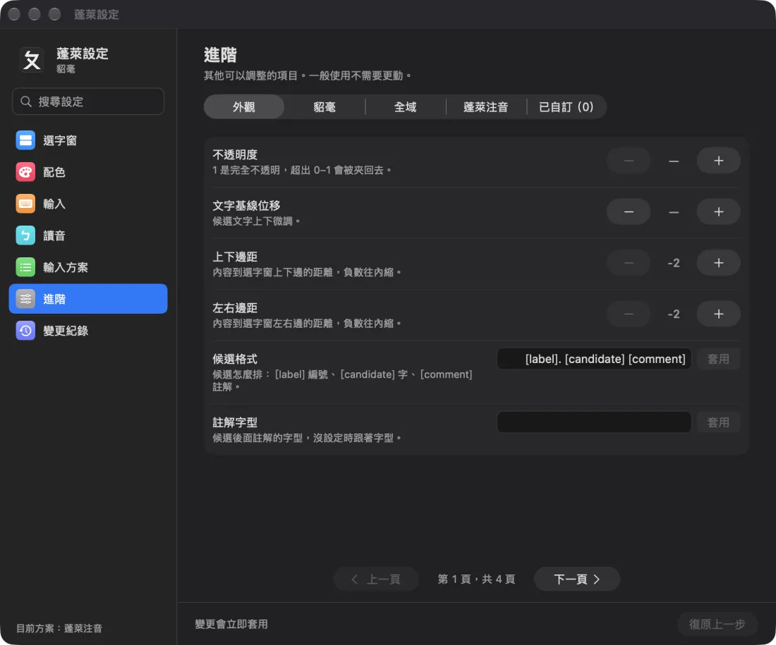 蓬萊設定的進階頁：上方分成外觀、貂毫、全域、蓬萊注音、已自訂五組，下面是不透明度、邊距、候選格式等項目，可以翻頁。