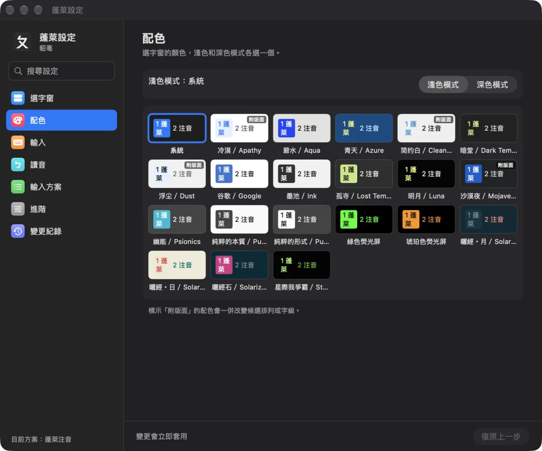 蓬萊設定的配色頁：淺色模式、深色模式切換，下面是二十多種配色的預覽格。