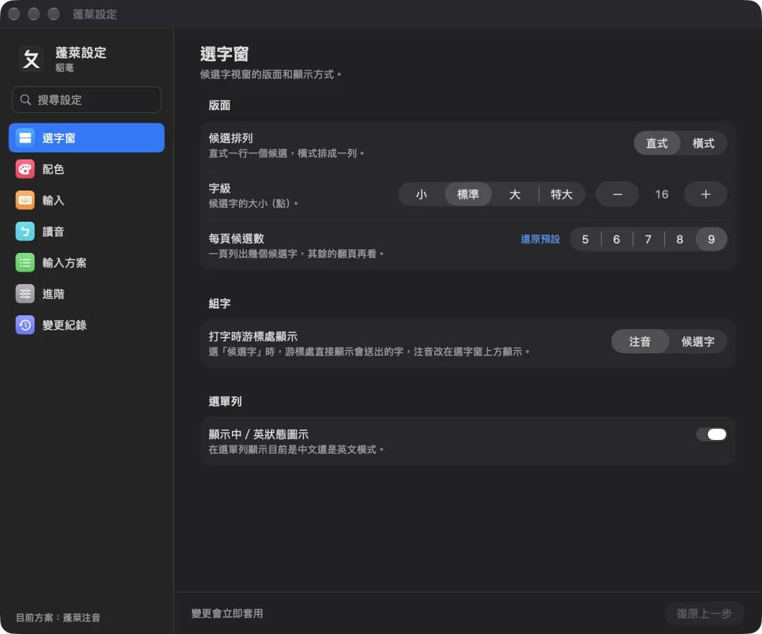 蓬萊設定的選字窗頁：候選排列、字級、每頁候選數、打字時游標處顯示、顯示中英狀態圖示。