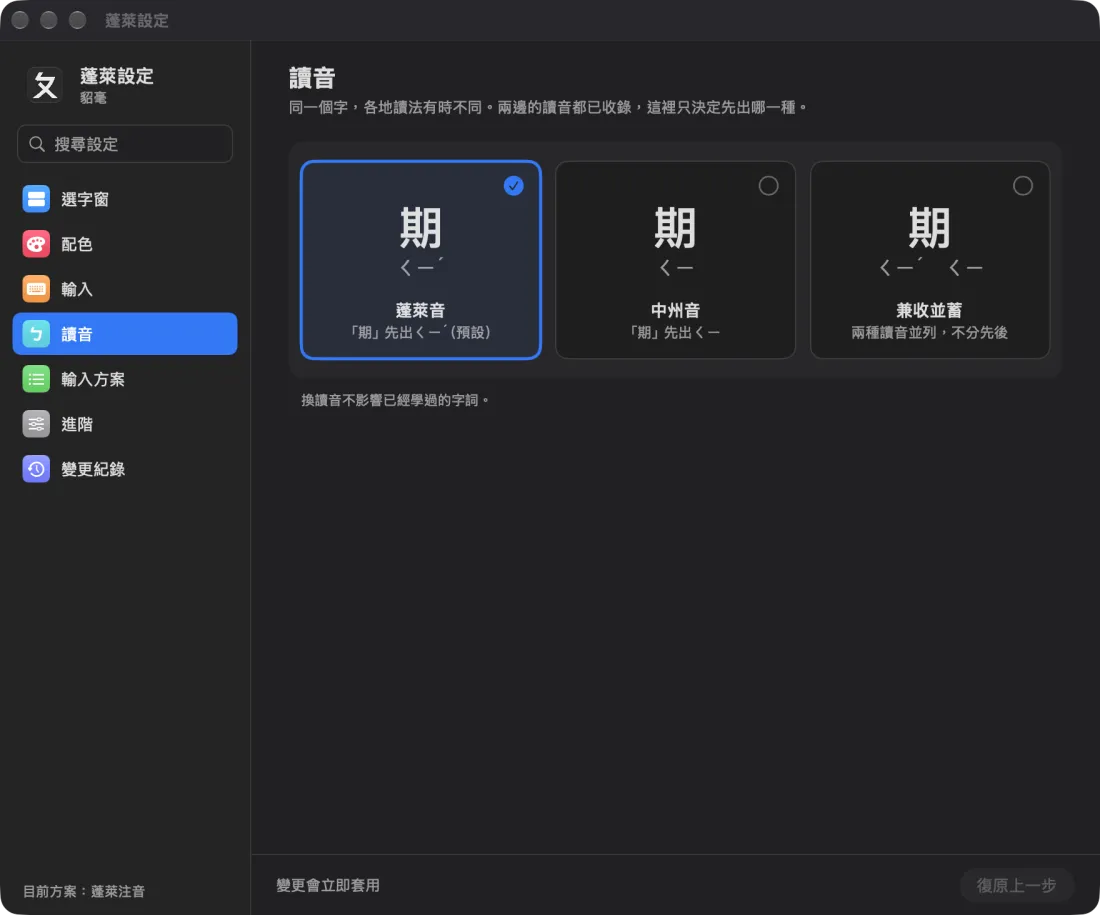 蓬萊設定的讀音頁：蓬萊音、中州音、兼收並蓄三張卡片，例字「期」分別標ㄑㄧˊ、ㄑㄧ、兩種並列。