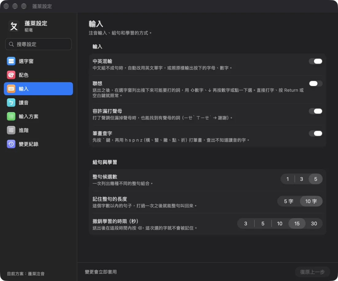 蓬萊設定的輸入頁：中英混輸、聯想、容許漏打聲母、筆畫查字四個開關，下面是整句候選數、記住整句的長度、撤銷學習的時限。